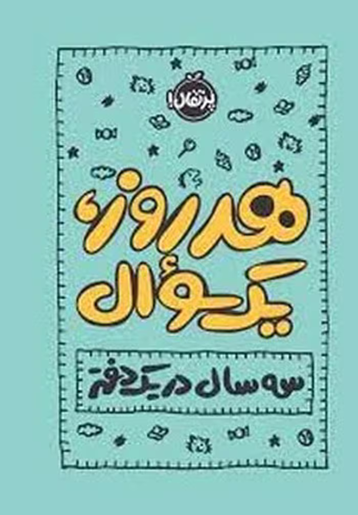 هر روز یک سوال: سه سال در یک دفتر (گالینگور)