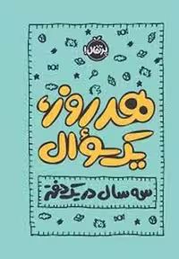 هر روز یک سوال: سه سال در یک دفتر (گالینگور)