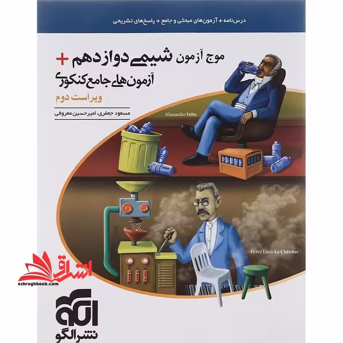 موج آزمون شیمی دوازدهم آزمون های جامع کنکور ویراست سوم - فروشگاه کتاب اشراق