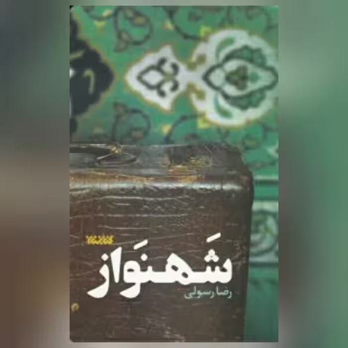 رمان شهنواز اثر رضا رسولی نشر کتابستان معرفت