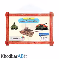 پازل چوبی سه بعدی طرح تانک 33 قطعه