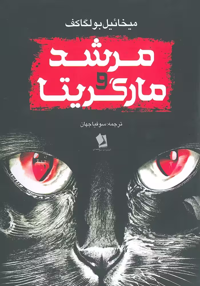 کتاب مرشد و مارگریتا