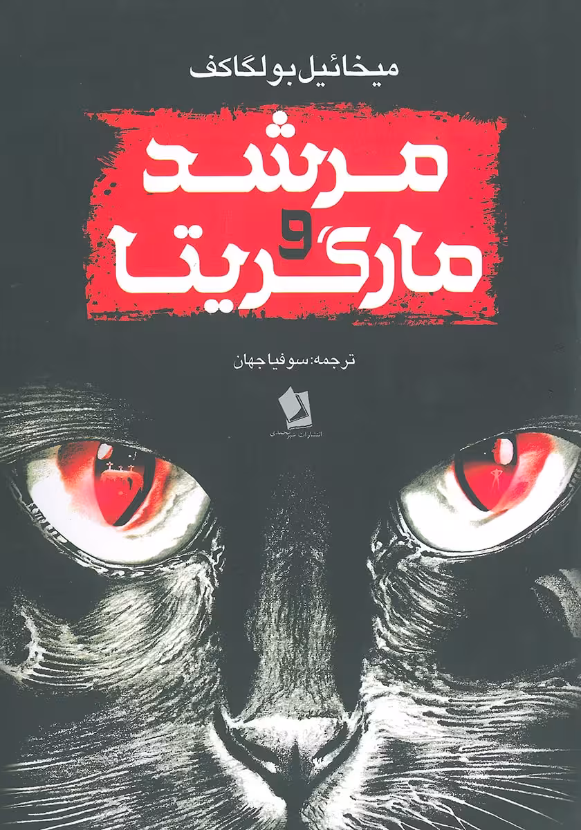 کتاب مرشد و مارگریتا