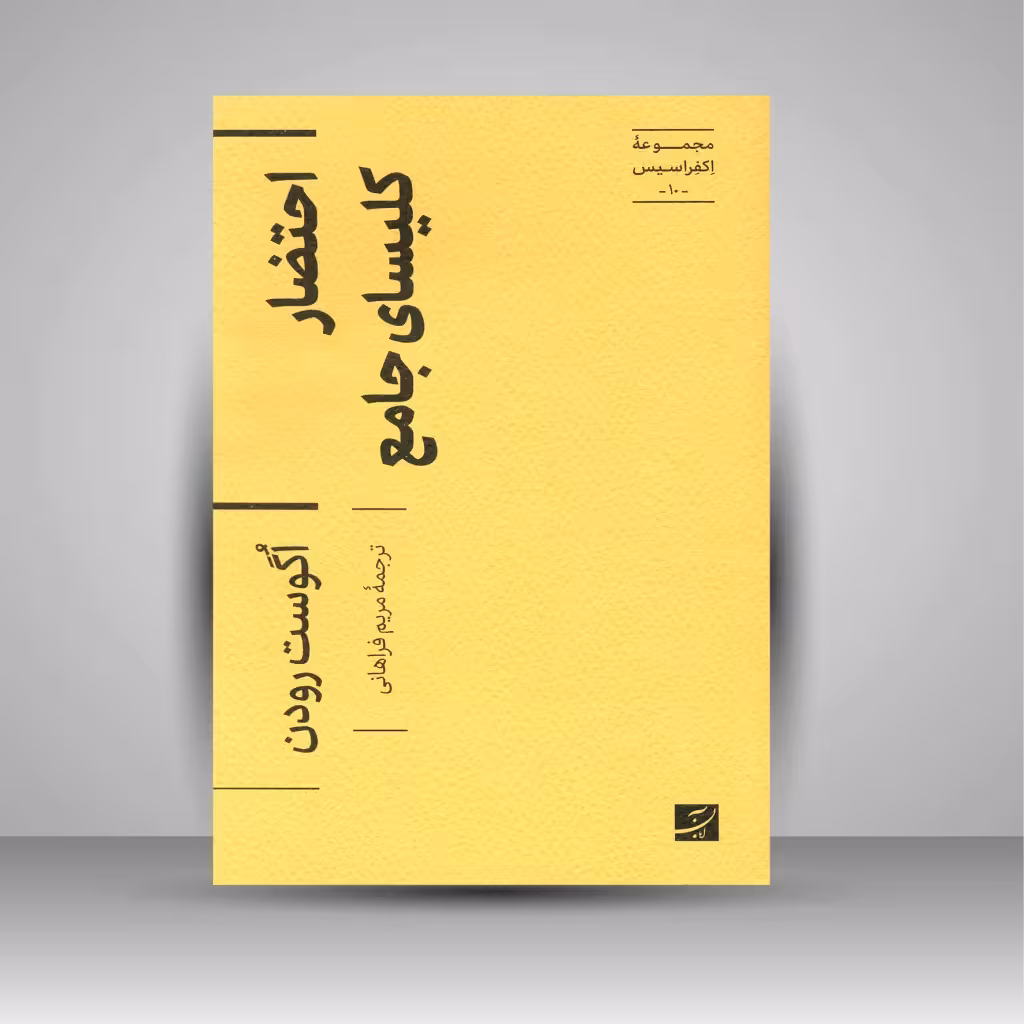 احتضار کلیسای جامع (مجموعه اکفراسیس)