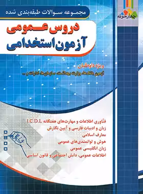 مجموعه سوالات طبقه بندی شده دروس عمومی آزمون استخدامی چهارخونه