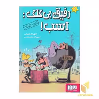 کتاب رفیق بی کلک: اسب 1-تغییرقیافه، نوشته شهرام شفیعی، از نشر هوپا