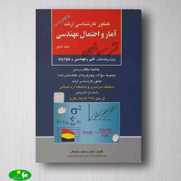 آمار و احتمال مهندسی نیکوکار - جلد دوم