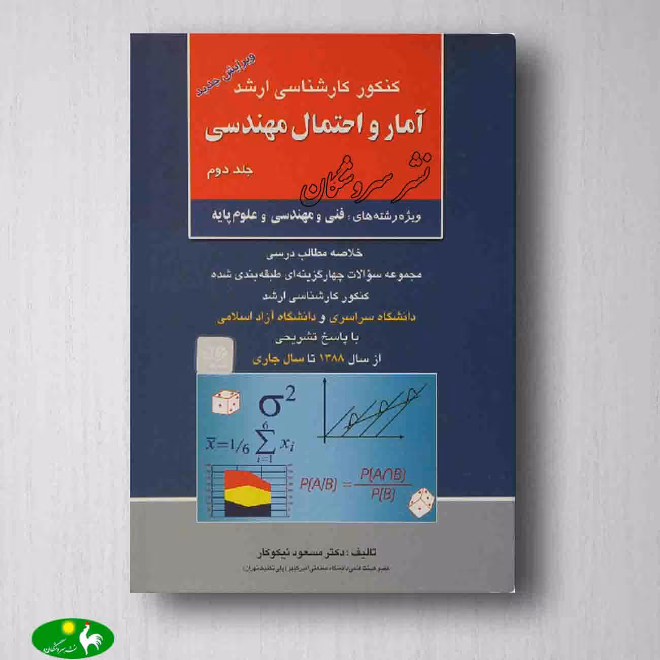 آمار و احتمال مهندسی نیکوکار - جلد دوم