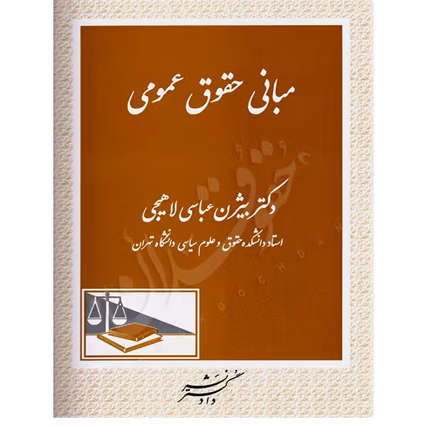 مبانی حقوق عمومی | دکتر عباسی لاهیجی