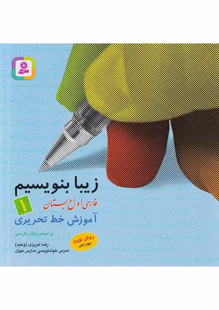 کتاب زیبا بنویسیم فارسی اول دبستان قدیانی