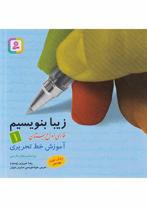 کتاب زیبا بنویسیم فارسی اول دبستان قدیانی