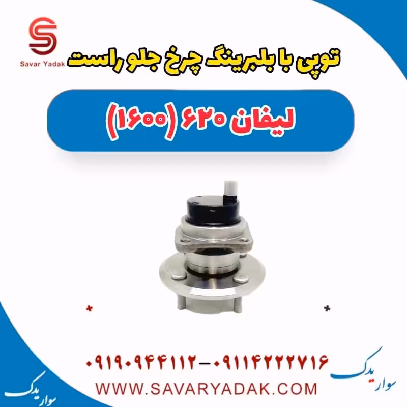 توپی با بلبرینگ چرخ جلو راست لیفان 620 موتور 1600