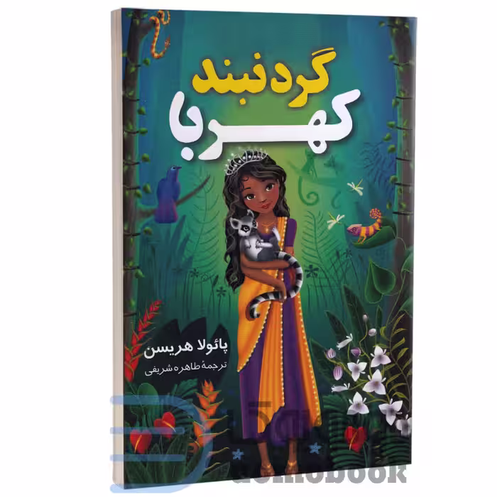 کتاب گردنبند کهربا اثر پائولا هریسن انتشارات آواز علم