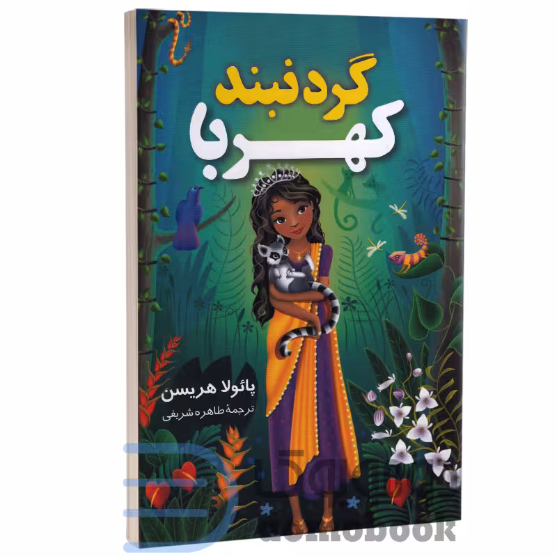 کتاب گردنبند کهربا اثر پائولا هریسن انتشارات آواز علم