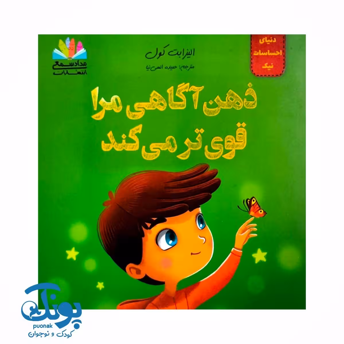 کتاب دنیای احساسات نیک (ذهن آگاهی مرا قوی تر می کند)