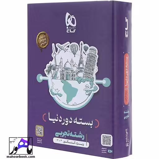 بسته جامع کنکور تجربی سری دور دنیا در چهار ساعت ویژه کنکور 1404