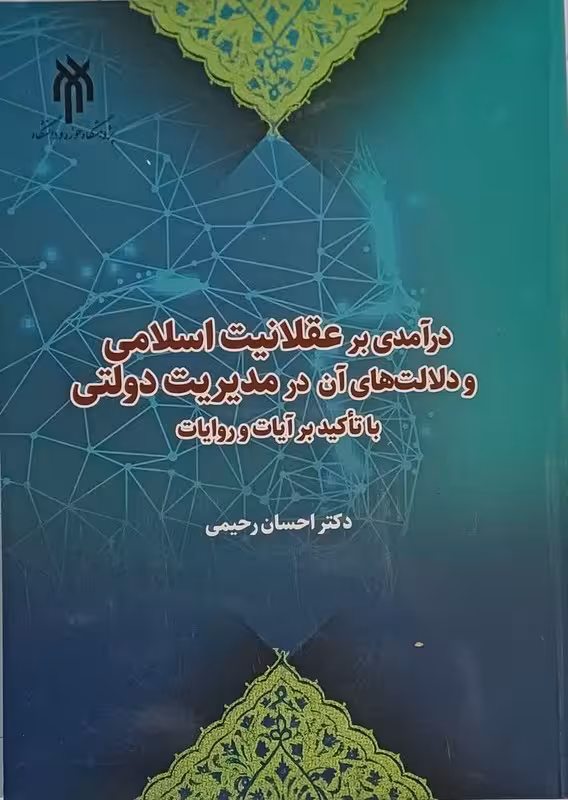 درآمدی بر عقلانیت اسلامی ودلالت های آن در مدیریت دولتی