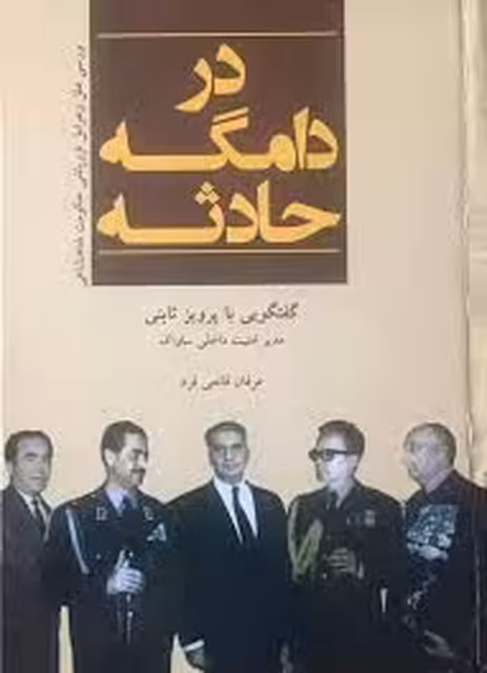 در دامگه حادثه