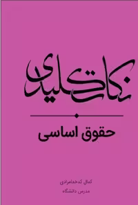 نکات کلیدی حقوق اساسی