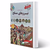 کتاب استخدامی نیروهای مسلح انتشارات پرستش اثر امیرحسین خانی