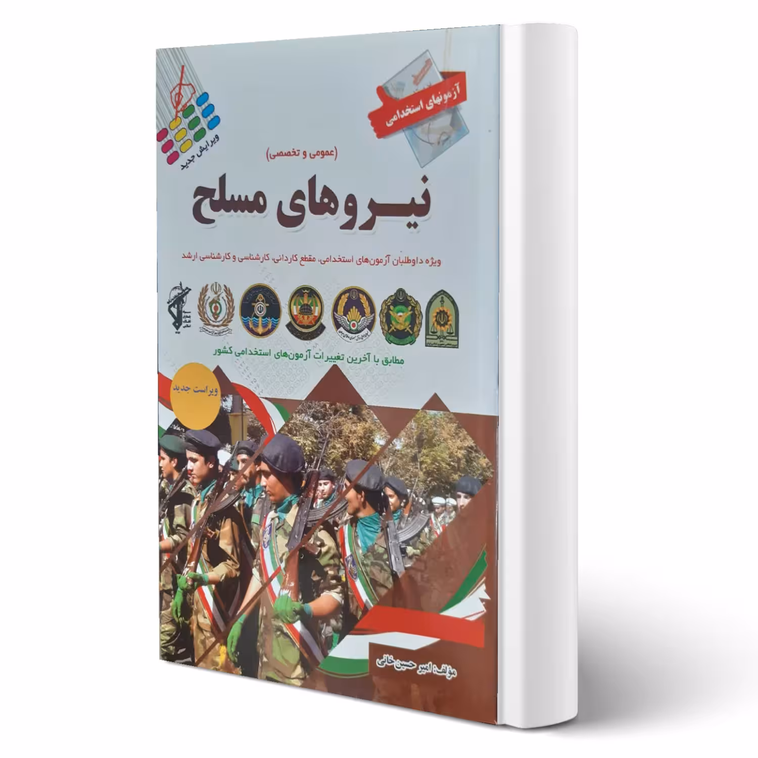 کتاب استخدامی نیروهای مسلح انتشارات پرستش اثر امیرحسین خانی