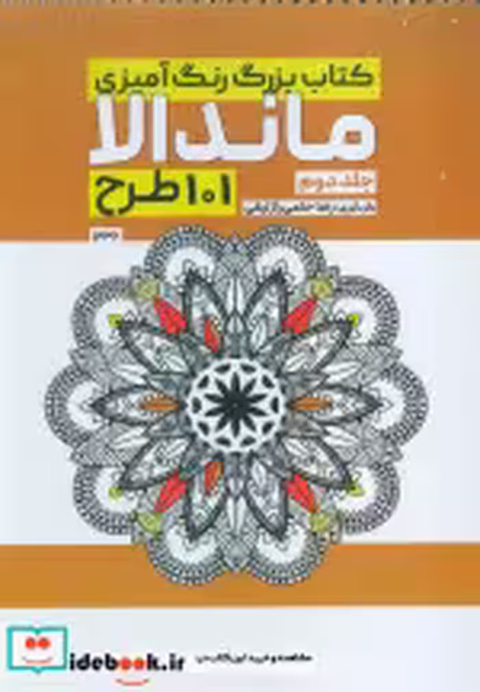 کتاب بزرگ رنگ آمیزی ماندالا 2