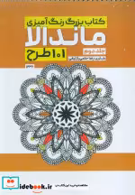 کتاب بزرگ رنگ آمیزی ماندالا 2