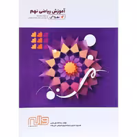کتاب ریاضی نهم آموزش به روش انتشارات واله