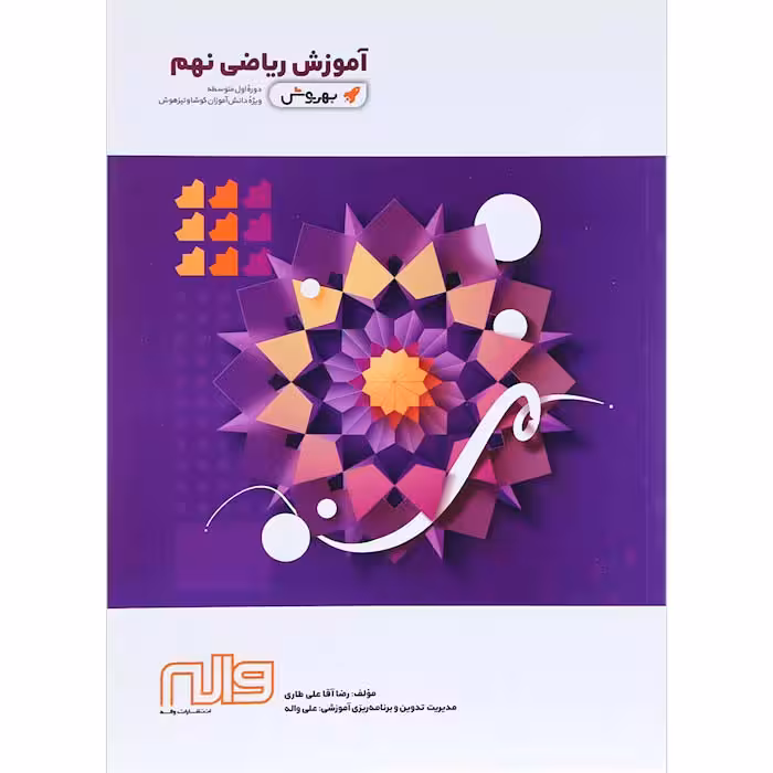 کتاب ریاضی نهم آموزش به روش انتشارات واله