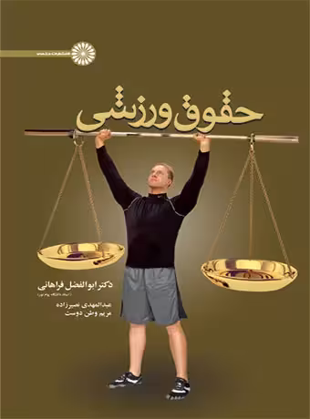 حقوق ورزشی
