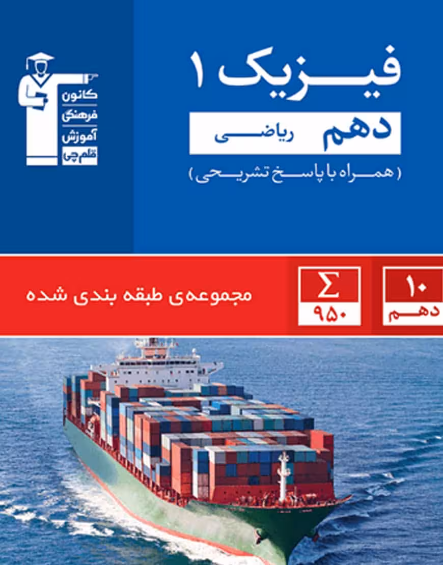 تست فیزیک دهم ریاضی آبی قلم چی