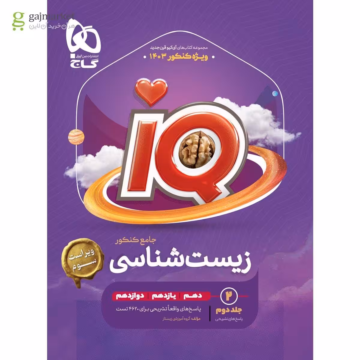 پاسخ های تشریحی IQ(آی کیو)زیست جامع کنکور جلد دوم انتشارات گاج ویژه کنکور 1403