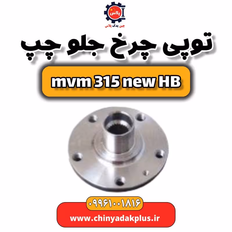 توپی چرخ جلو چپ ام وی ام 315 هاچبک نیو