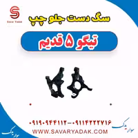 سگ دست جلو چپ تیگو پنج قدیم