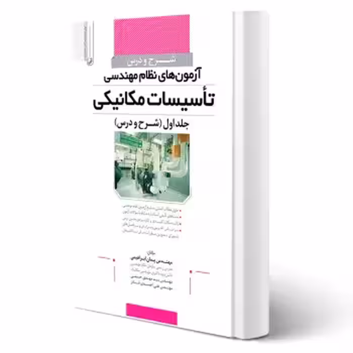 کتاب شرح و درس آزمون‌ های نظام‌ مهندسی تاسیسات مکانیکی انتشارات نوآور اثر ابراهیمی و سایرین