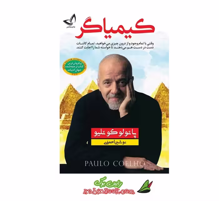 کتاب کیمیاگر اثر پائولو کوئیلو نشر ندای معاصر