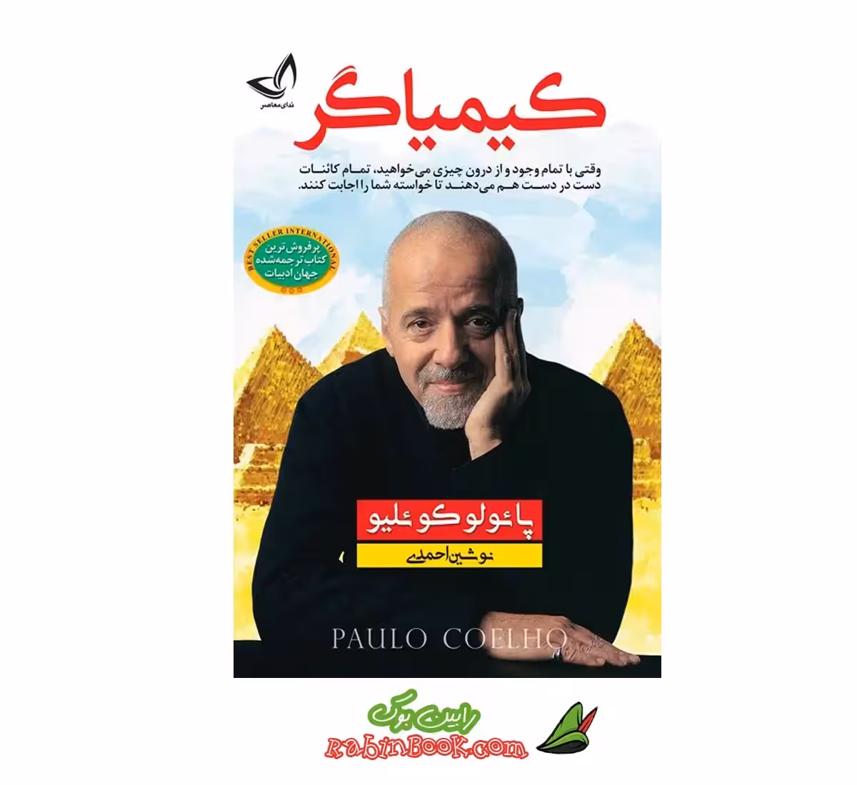 کتاب کیمیاگر اثر پائولو کوئیلو نشر ندای معاصر