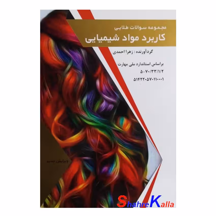 کتاب نمونه سوالات طلایی کاربرد مواد شیمیایی اثر زهرا احمدی انتشارات طلوع فن