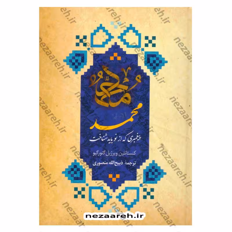 محمد پیغمبری که از نو باید شناخت