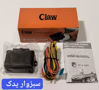 پاور ویندوز (شیشه بالابر هوشمند) برند CLAW
