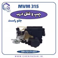 پمپ قفل درب جلو راست MVM 315