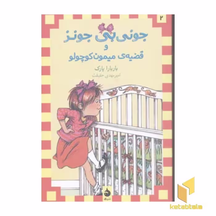 کتاب جونی بی جونز(2)قضیه میمون کوچولو اثر باربارا پارک نشر ماهی