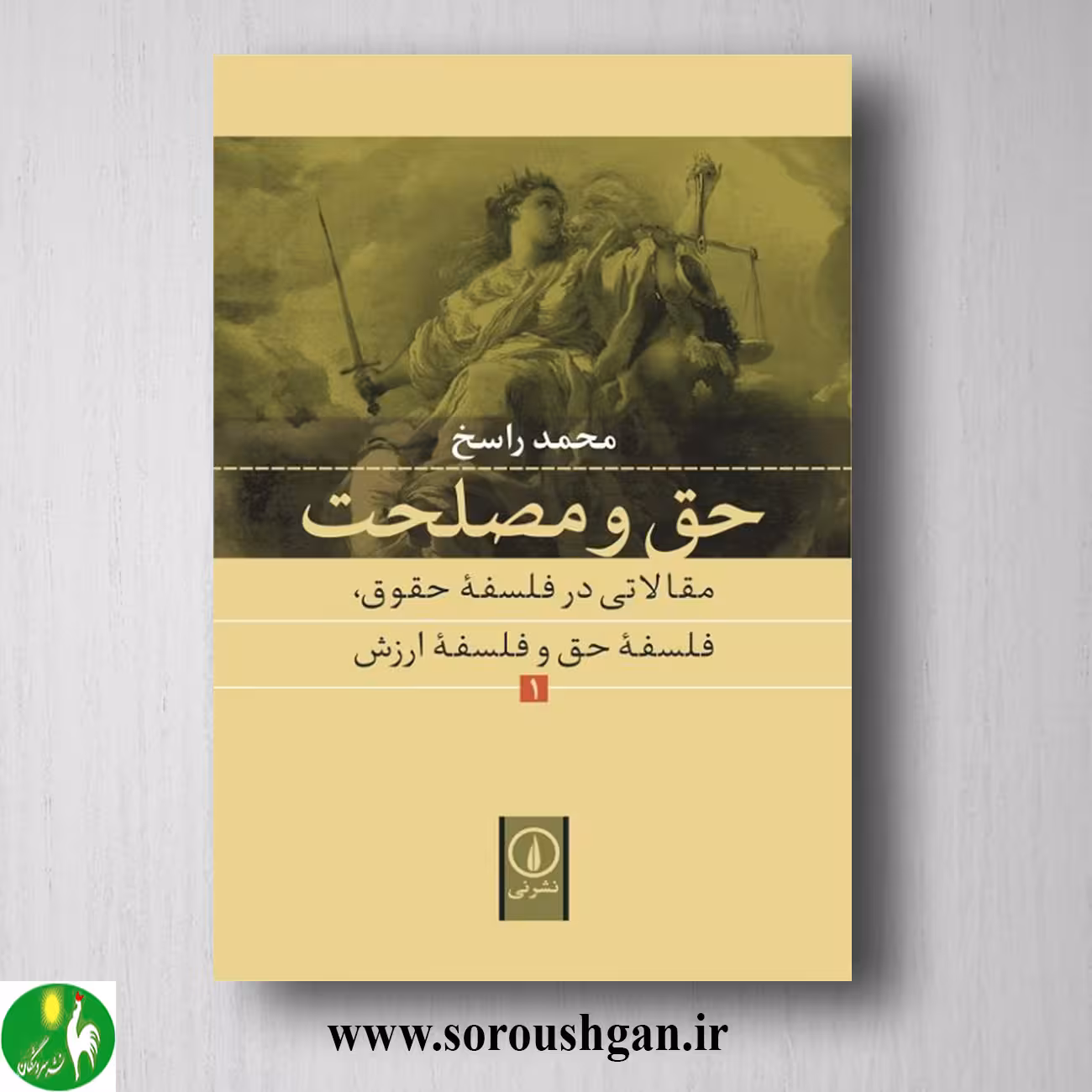 کتاب حق و مصلحت 1 محمد راسخ