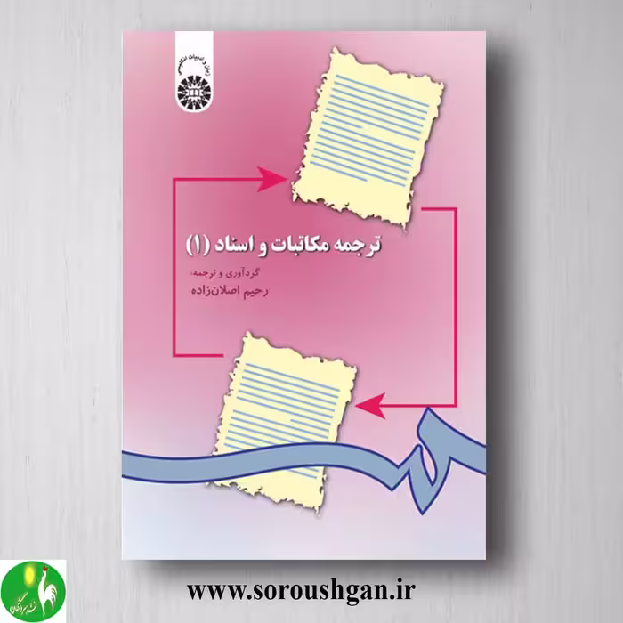 کتاب ترجمه مکاتبات و اسناد 1 رحیم اصلان زاده