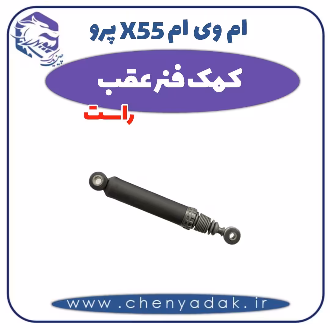 کمک فنر عقب راست ام وی ام X55 پرو