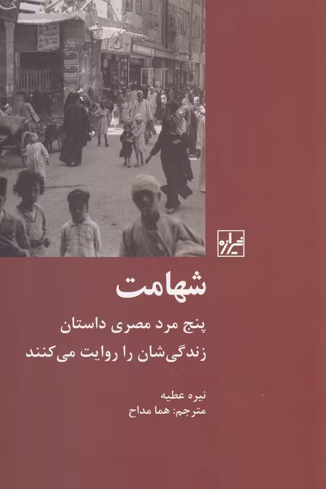 کتاب شهامت پنج مرد مصری اثر نیره عطیه ترجمه هما مداح