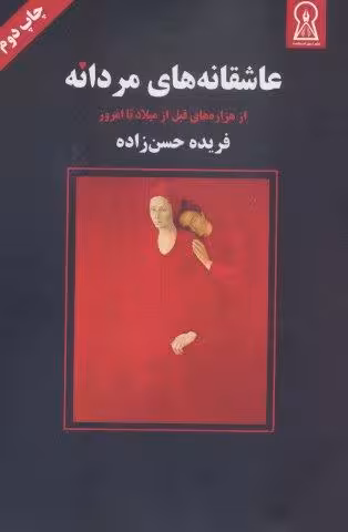 عاشقانه های مردانه (از هزاره های قبل از میلاد تا امروز)
