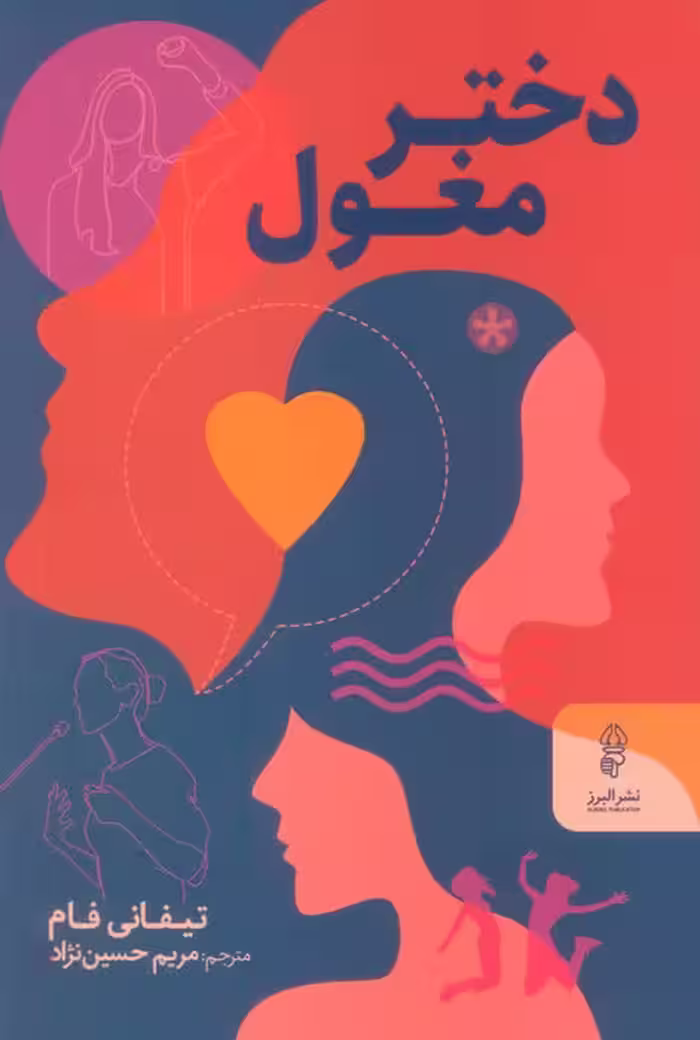 دختر مغول - ناشربوک | خرید آنلاین کتاب