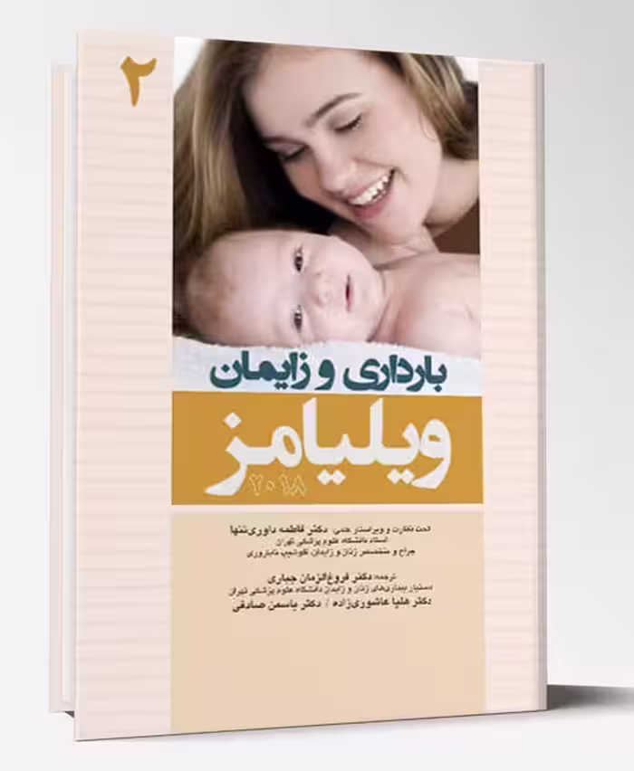 کتاب بارداری و زایمان زنان ویلیامز جلد 2 رنگی