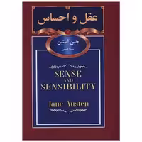 کتاب عقل احساس (جیبی) اثر جین آستن